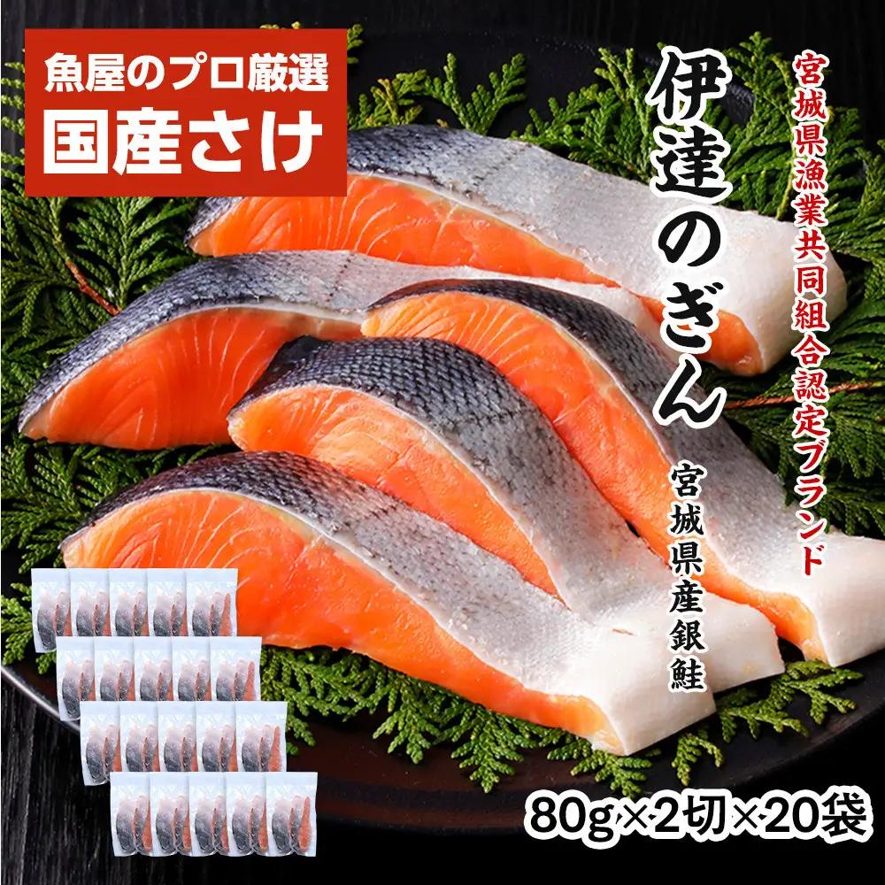 伊達の銀鮭モンゴル岩塩漬け 40切入（2切×20パック） ｜ 銀鮭