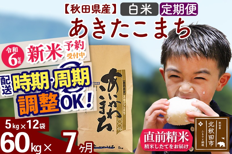 ※令和6年産 新米予約※《定期便7ヶ月》秋田県産 あきたこまち 60kg【白米】(5kg小分け袋) 2024年産 お届け時期選べる お届け周期調整可能 隔月に調整OK お米 藤岡農産|foap-11307