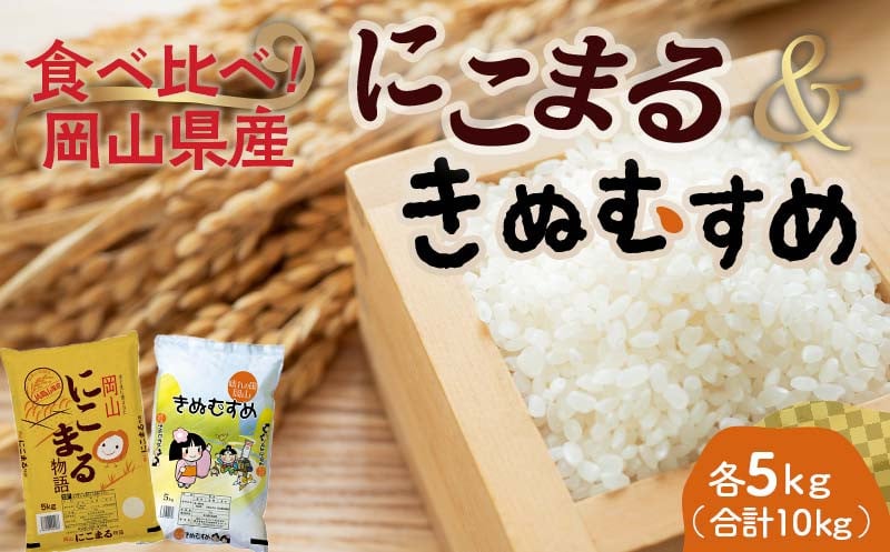 
岡山県産にこまる・きぬむすめ（各1袋5kg） にこまる きぬむすめ 米 お米 ブランド米 銘柄米 備蓄 日本米 コメ ごはん ご飯 食品 TY0-0799
