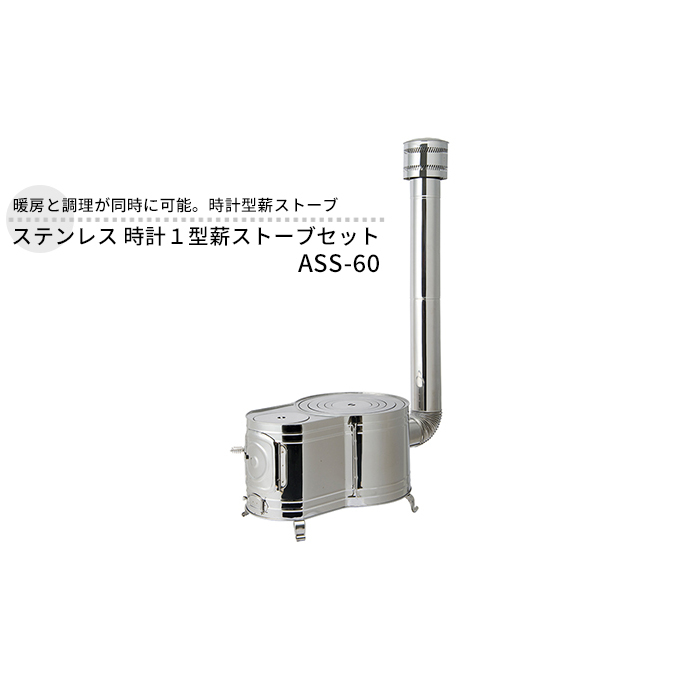 ステンレス 時計１型薪ストーブセット ASS-60  屋外用 ストーブ コンロ セット 薪ストーブ 焚き火 煙突 暖房 調理器具 アウトドア キャンプ キャンプストーブ コンパクト 小型 持ち運び 防災 防災用品 新潟 ホンマ製作所 