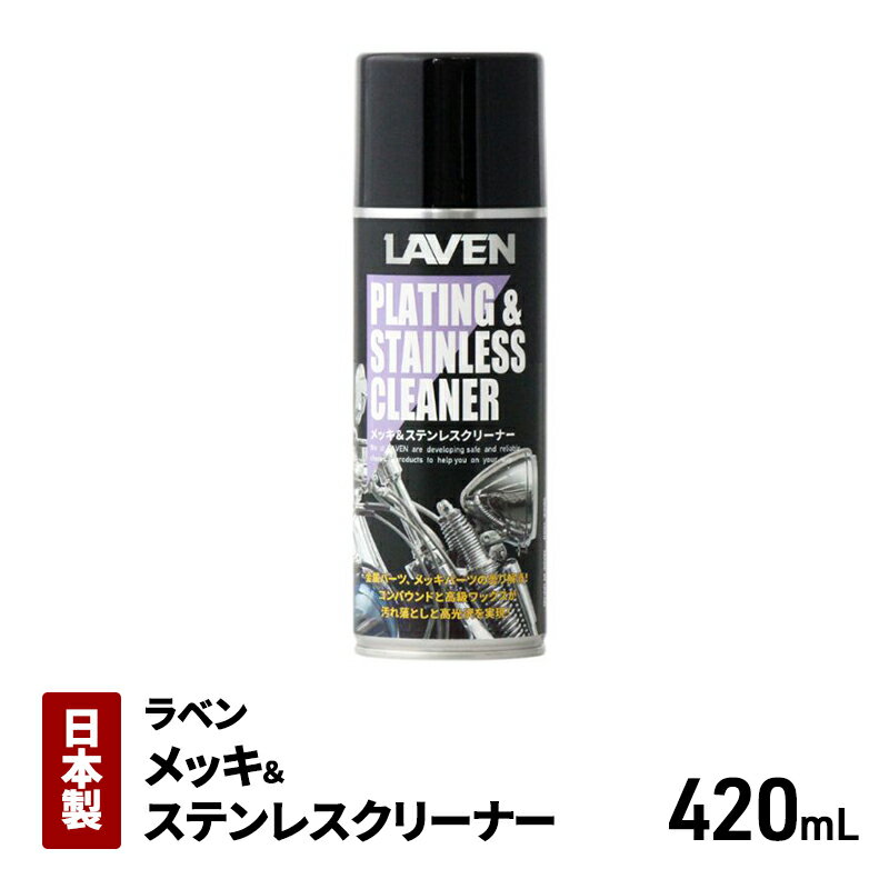 【ふるさと納税】ラベンメッキ＆ステンレスクリーナー420mL