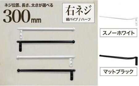 monoKOZZ ハーフタオルハンガー細丸タイプ300mm 右側ネジ おしゃれ タオル掛け 30cm シンプル アイアンバー【スノーホワイト】