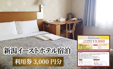 【新潟イーストホテル】宿泊利用券3,000円分 チケット 観光好アクセス ビジネス拠点 仕事 観光 出張 ビジネス 旅行 宿泊先 新潟県 