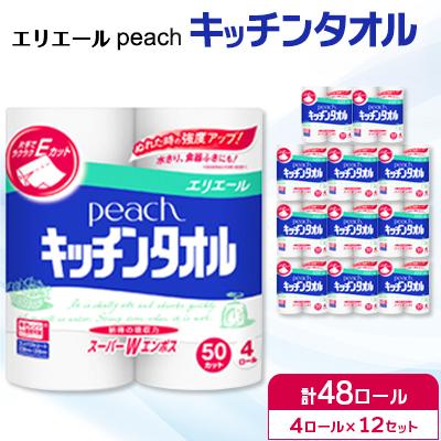 ふるさと納税 島田市 エリエール　peach　キッチンタオル　50カット　4ロール×12個※※