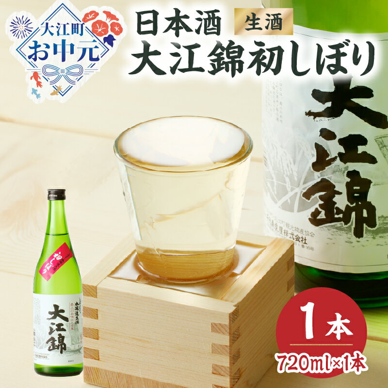 【ふるさと納税】【お中元 ギフト】日本酒（生酒）大江錦初しぼり720ml×1本 《7/1～8/15の期間に発送》