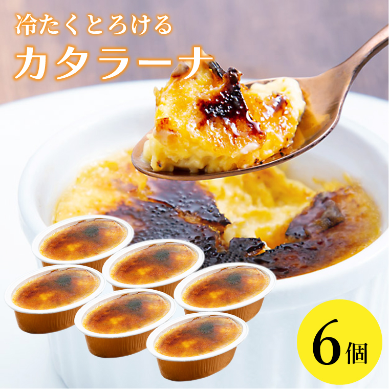 奥久慈しゃもカタラーナ 6個セット ひんやりスイーツ｜茨城県 大子町 奥久慈 袋田 スイーツ デザート 洋菓子 焼菓子 軍鶏 シャモ プリン クリームブリュレ 濃厚 お取り寄せ ギフト お歳暮 贈答 贈り物 のし 熨斗 プレゼント 指定日 日時指定（AR009）