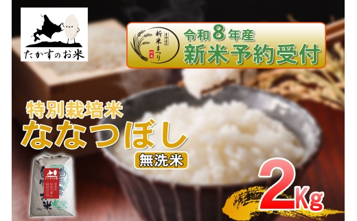 【 令和8年産新米予約 】 ななつぼし （ 無洗米 ） 約2kg （ 約2kg × 1袋 ） お米 米 こめ コメ 白飯 飯 ご飯 おにぎり ブランド米 ブランド 国産 北海道産 特別栽培米 【2026年10月上旬～2027年9月下旬迄発送予定】