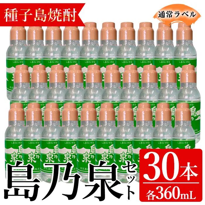 焼酎 島乃泉(通常ラベル)(360ml×30本) 鹿児島 種子島 芋 お酒 ギフト 四元酒造 【アイショップ永井店】n190-1