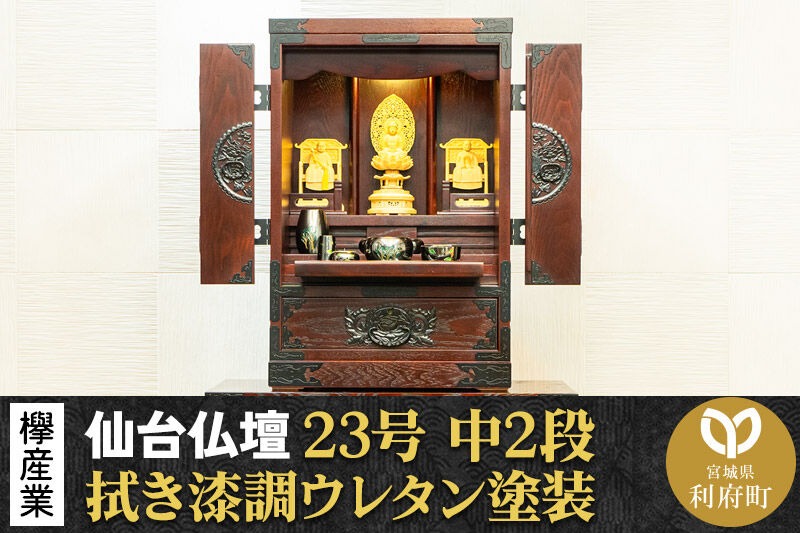 仙台箪笥 仙台仏壇23号 中2段 拭き漆調ウレタン塗装 KH-114 （申込後、1～3ヶ月程度でお届け） 欅産業 職人 おすすめ 船箪笥 [インテリア タンス 収納 家具 和 モダン 高級 和箪笥 小箪笥 伝統 工芸品 仏壇 仏具 神具 飾り棚 欅 漆塗 彫金 金具 装飾 仙台箪笥 船箪笥 舟箪笥 宮城 利府 欅産業]|06_kyk-630401