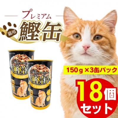 ふるさと納税 久留米市 プレミアム鰹缶 猫用(ササミ入り)3缶パック×18個(久留米市)