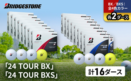ゴルフ 24 TOUR BX ＆ 24 TOUR BXS 16ダース セット ゴルフボール ボール ブリヂストン 全4色カラー 各2