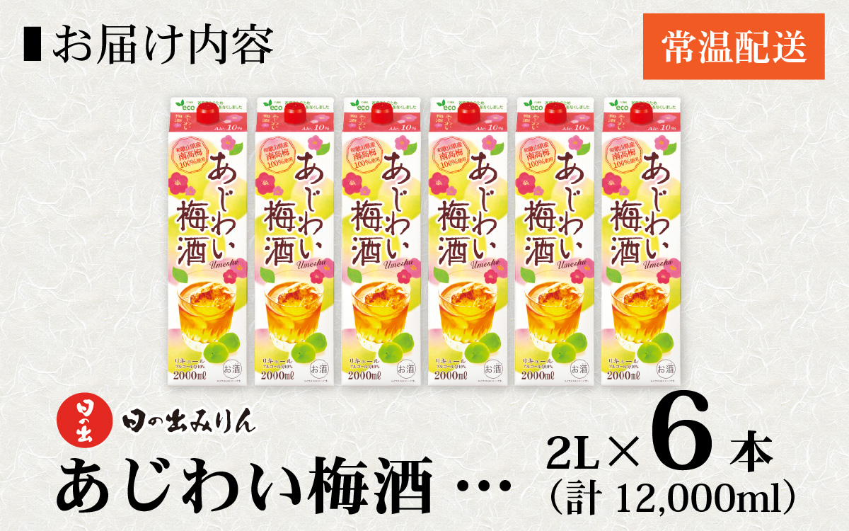 日の出みりん あじわい梅酒（南高梅100％）2L/6本