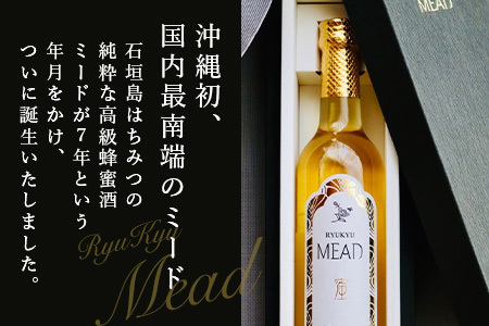 石垣島産 (人類最古のお酒) 蜂蜜酒『琉球ＭＥＡＤ蜜』500㎖×1本 HC-5