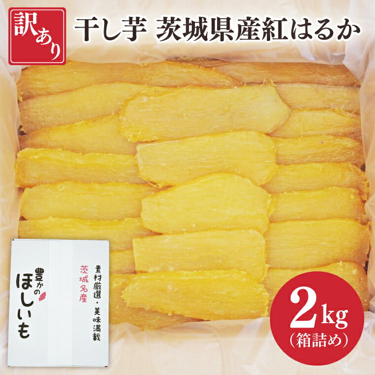 【ふるさと納税】【2月中旬より順次発送】訳あり 干し芋 茨城県産紅はるか 段ボール詰め 2kg【干し芋 ほしいも さつまいも 紅はるか 和菓子 スイーツ 茨城県 水戸市 水戸 しっとり おやつ 間食 本場 おいしい】（BP-4）