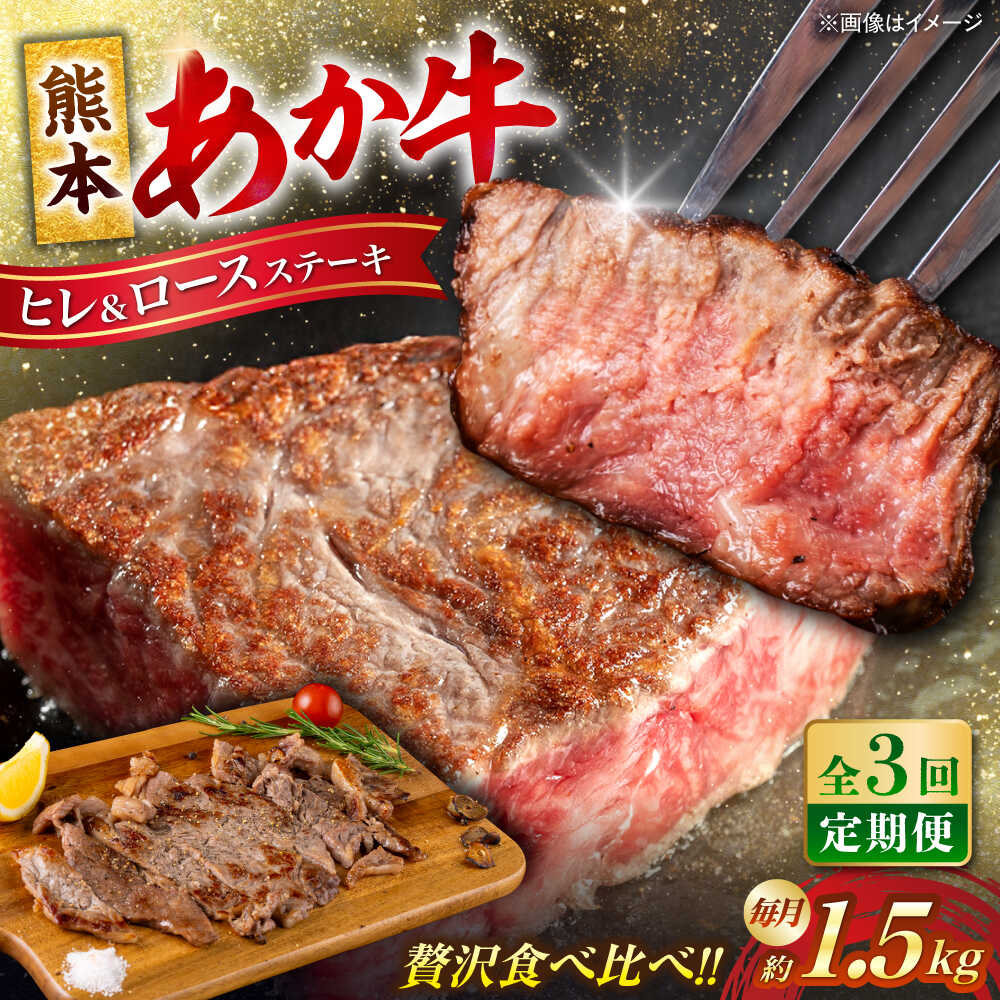 【ふるさと納税】【全3回定期便】熊本産ステーキ用 あか牛 計約4.5kg 2種類【合同会社 たべたせいか】[AYCB005] 赤牛 和牛 牛 肉 ヒレ ロース ステーキ ヘルシー カット 冷凍 国産 熊本 定期便