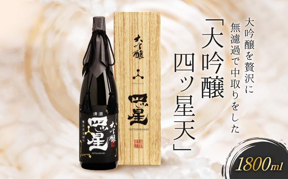 
                  大吟醸を贅沢に無濾過で中取りをした「大吟醸 四ッ星 天」 1800ml | 日本酒 大吟醸 地酒 酒 人気 おすすめ 飛騨高山 有限会社舩坂酒造店 FB014VP
                