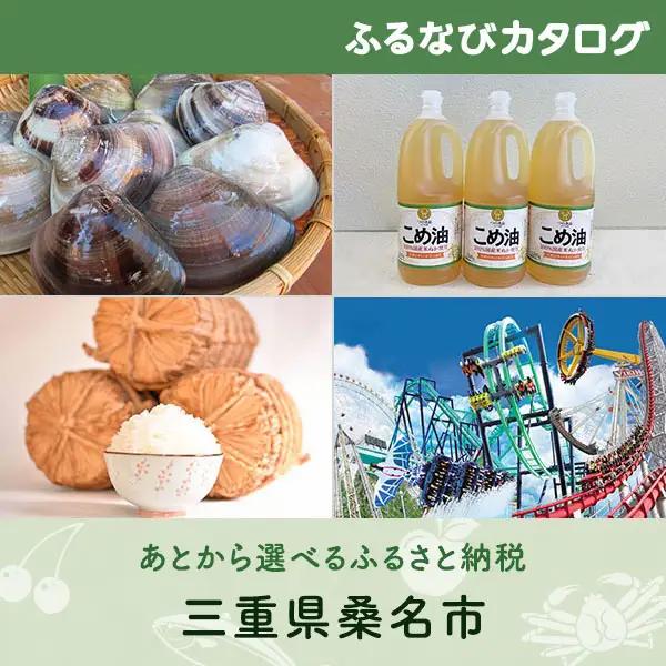 【有効期限なし！後からゆっくり特産品を選べる】三重県桑名市カタログポイント