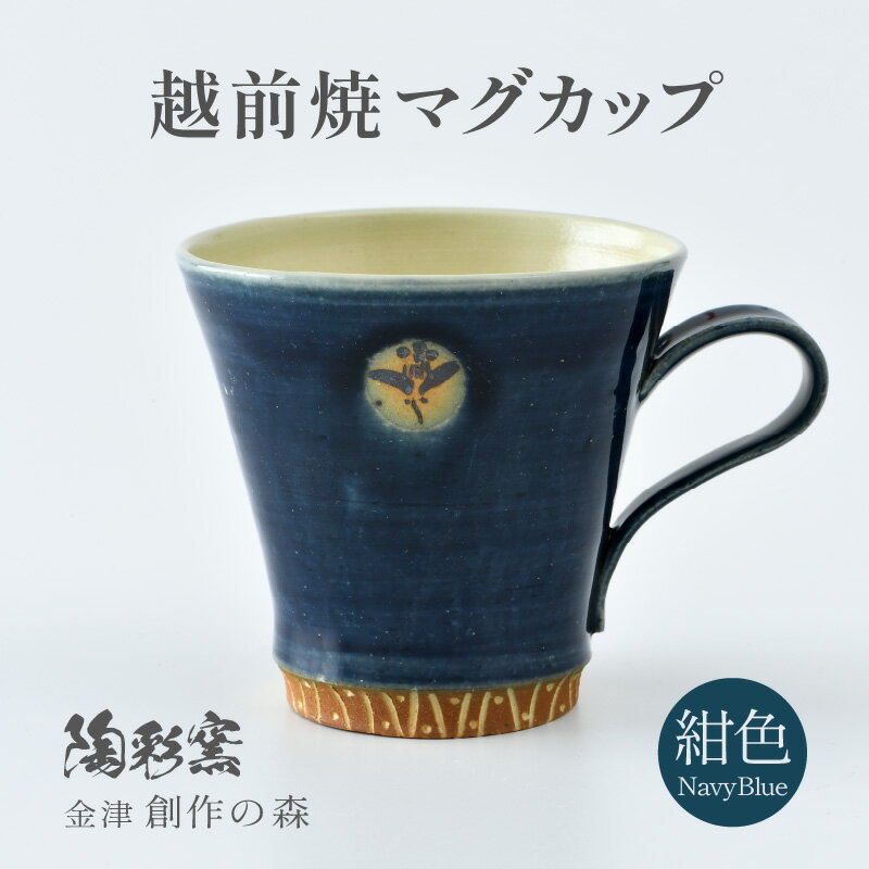 【ふるさと納税】【ギフト用】越前焼マグカップ 紺 ＜1つ1つ手作り/和モダンとして楽しめ奥深い味わい＞