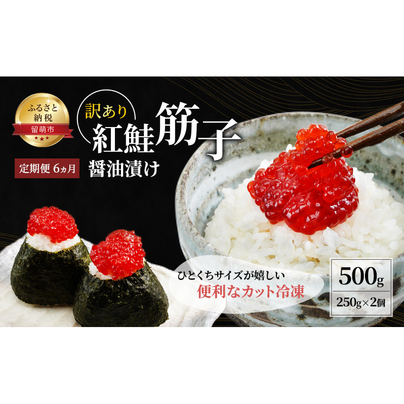 魚卵 定期便 6ヵ月 すじこ 訳あり 北海道 紅鮭 筋子 醤油 漬け 500g (250g×2個入) 加藤水産 ひとくちカット 不揃い 小分け つまみ おつまみ ごはんのお供 惣菜 おかず 珍味 海鮮