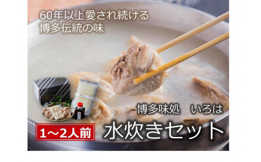 いろはの水炊きセット1~2人前(冷凍）【水たき 鍋 なべ 水炊き 鶏肉 切り身 鍋セット 鍋料理 鳥鍋 鶏鍋  冷凍 国産 福岡 土産 九州 博多 ご当地 福岡県 大任町 AG001】