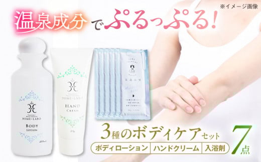【年内発送】ボディケア 美肌の湯の温泉水配合! 【姫ラボ】 ボディケア3点セット 島根県松江市/株式会社玉造温泉まちデコ [ALBH007] ｜ ボディケア3点セット おすすめ 人気 ボディクリーム ボディローション 保湿 うるおい コスメ レディース しっとり 乾燥肌 敏感肌 美容 ギフト 基礎化粧品 スキンケア 玉造温泉 温泉水 セット 島根 松江 人気 おすすめ 乾燥予防
