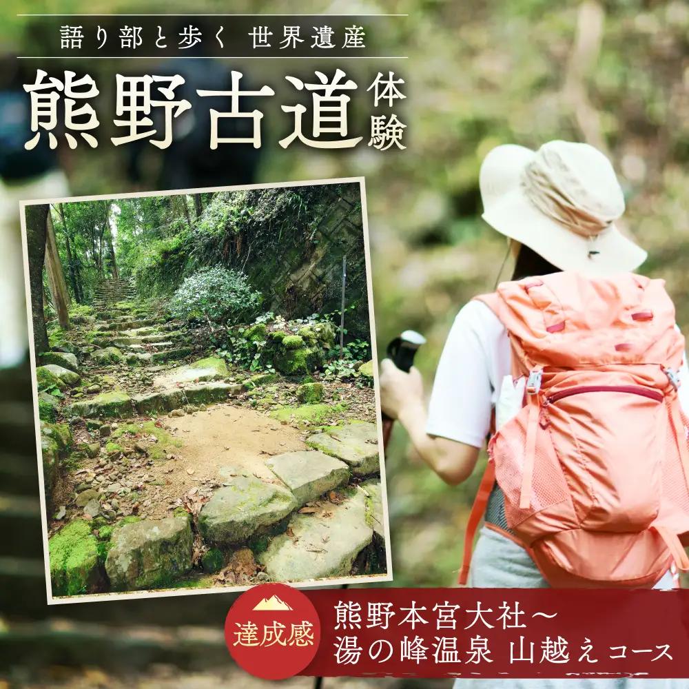 難易度★★　語り部と歩く世界遺産熊野古道　コース④　熊野本宮大社と湯の峰温泉を結ぶ山越え（1～20名様）体験 観光 歴史 熊野本宮大社 熊野三山 巡礼 【khk004】 