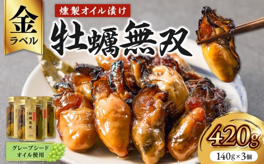 牡蠣無双(金)3個セット　牡蠣　燻製　オイル漬け_ktd