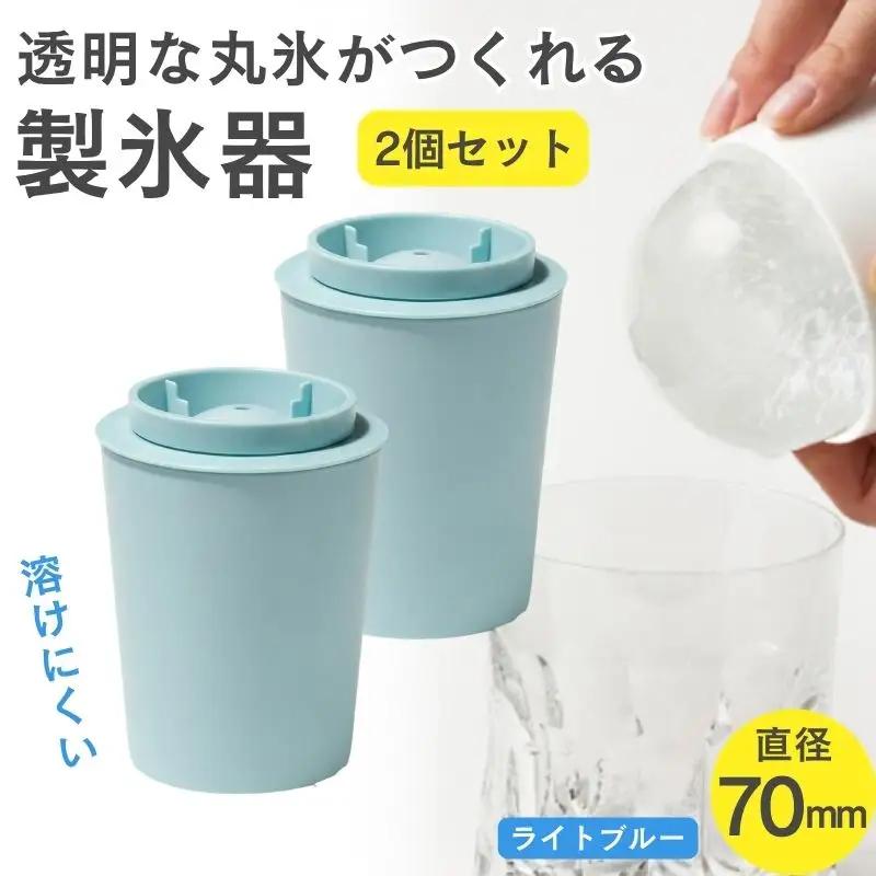 透明丸氷 STK-08L 2P ライトブルー 製氷器 晩酌 ロックアイス 溶けにくい【like070】