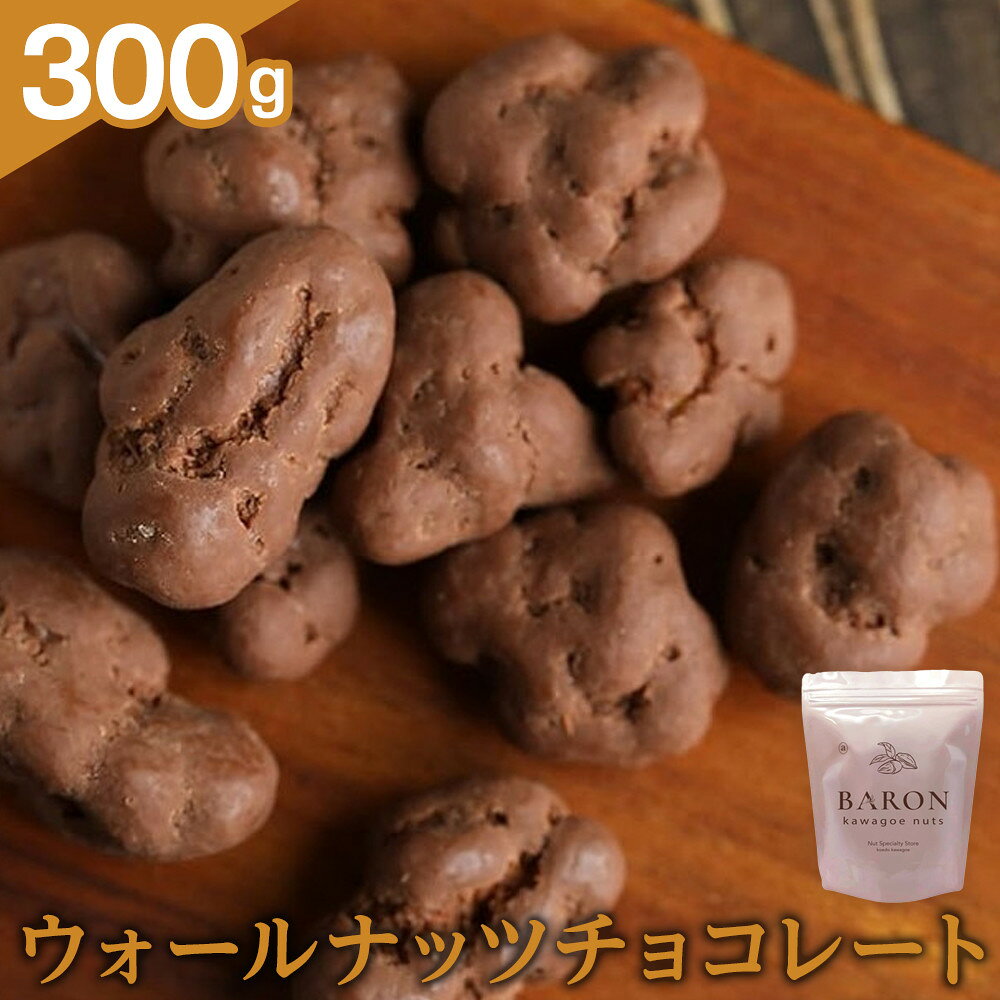 【ふるさと納税】ウォールナッツチョコレート　300g | 菓子 おかし 食品 人気 おすすめ 送料無料