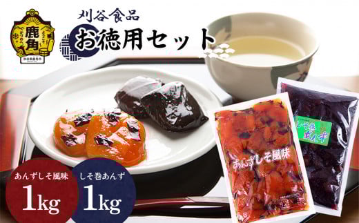 刈谷食品 お徳用セット（しそ巻あんず1kg／あんずしそ風味1kg）【刈谷食品】 漬物 あんず しそ 秋田県 秋田 あきた 鹿角市 鹿角 かづの 詰め合わせ セット 業務用