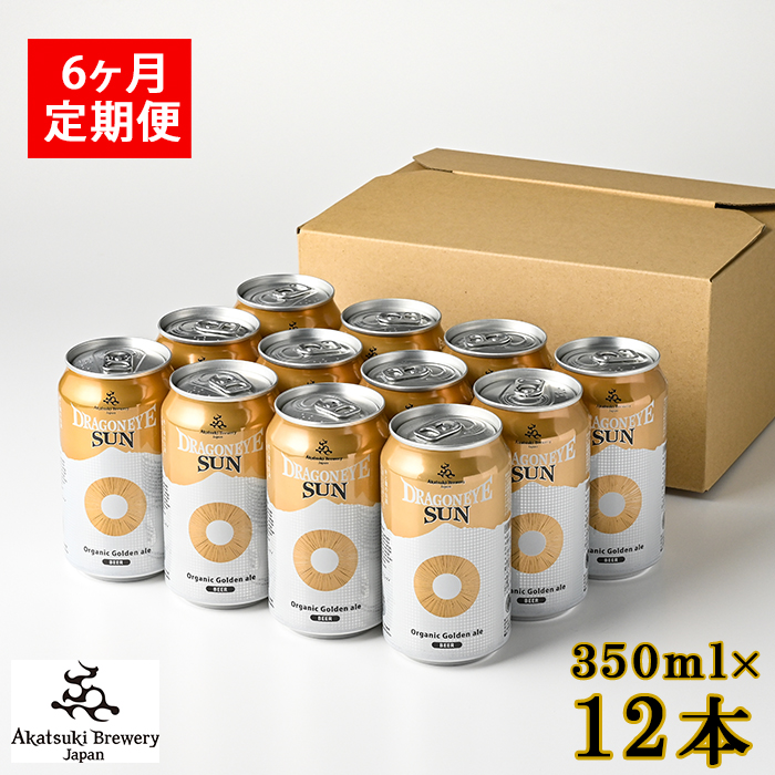 ドラゴンアイ「サン」12本セット 12ヶ月定期便 ／ 暁ブルワリー オーガニックビール クラフトビール 地ビール