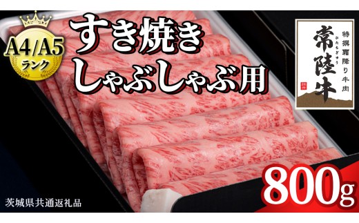 【ANA限定】【スピード配送】【 常陸牛 】 すき焼き しゃぶしゃぶ用 霜降り 800g 化粧箱入り ( 茨城県共通返礼品 ) 国産 牛肉 肉 お肉 すきやき すき焼き肉 A4 A5 ブランド牛 贈答