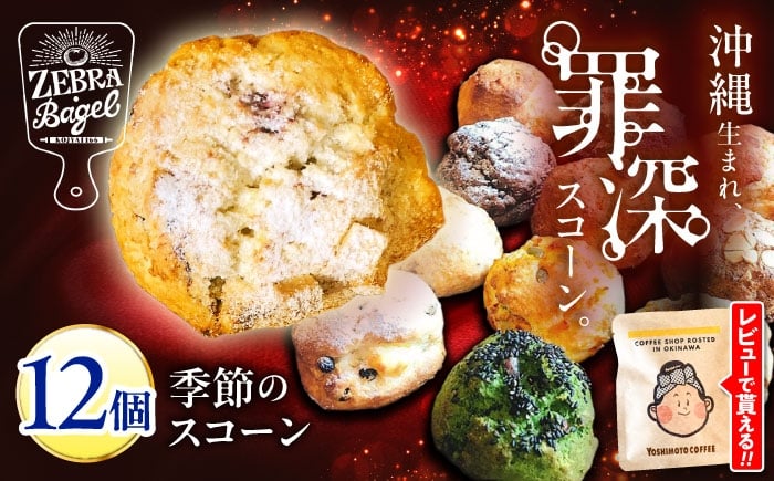
                  スコーン 12個 詰め合わせ セット 国産小麦 ZEBRA.Bagel [BCAE003] スコーン すこーん 個包装 焼き菓子 焼菓子 洋菓子 おやつ こだわり 手作り 詰め合わせ 詰合せ 国産 自家製 スコーン 冷凍スコーン すこーん scone チョコ チーズ 抹茶 コーヒー 黒糖 おまかせ おすすめ  バラエティー 冷凍 ギフト 内祝い スイーツ パン お菓子 冷凍配送 沖縄県 沖縄市 
                