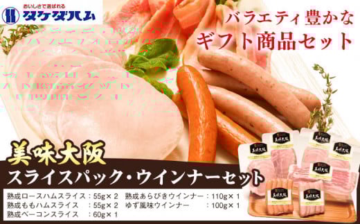 美味大阪 スライスパック・ウインナーセット タケダハム (株)《30日以内に出荷予定(土日祝除く)》大阪府 羽曳野市 送料無料 ももハム ロースハム あらびきウインナー ゆず風味ウインナー ベーコン