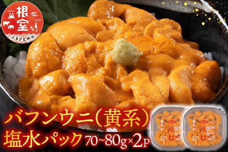 バフンウニ(黄系)塩水パック70～80g×2P[10月中旬以降発送] B-74001