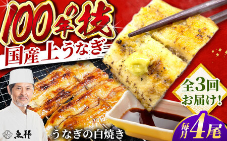 【3回定期便】国産 上うなぎ 白焼き 4尾 約150g×4パック / 鰻 ウナギ うなぎ 白焼き / 御嵩町 / 鰻 季節料理 魚邦[AVBH033]