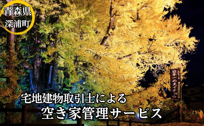 
空き家の管理（C安心コース6回）
