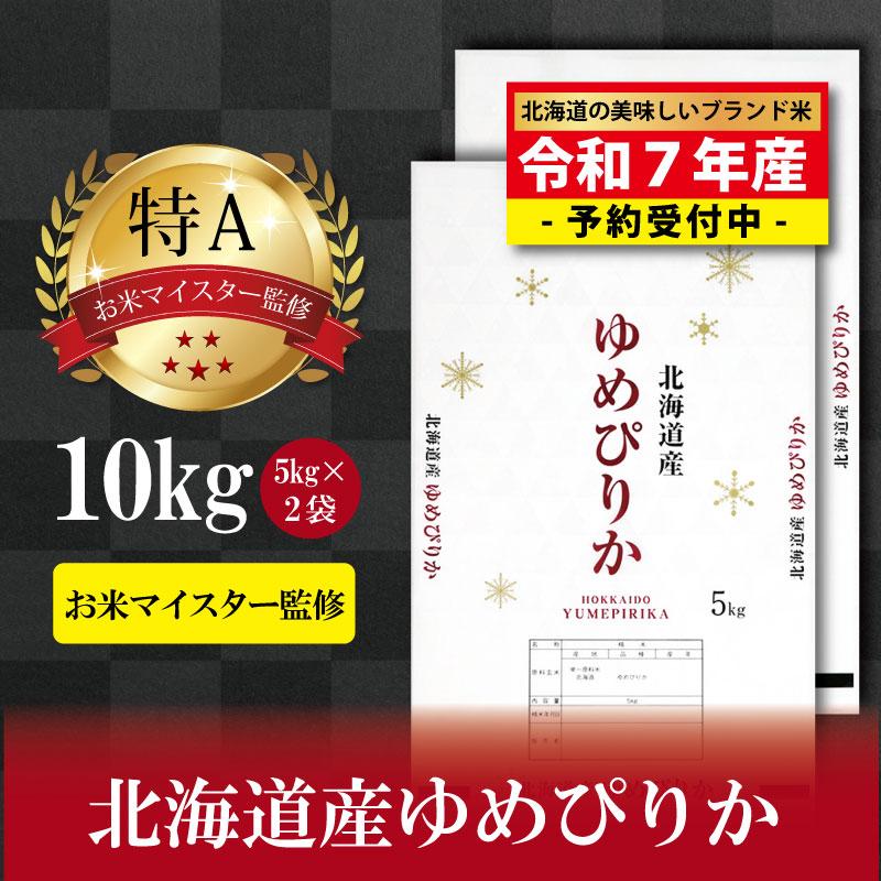 【ふるさと納税】先行予約【 令和 7 年 12月発送 】 令和7年産北海道産ゆめぴりか10kg(5kg×2袋) 【美唄市産】 | 米 お米 精米 ブランド ブランド米 コメ おこめ ごはん ご飯 白米 ゆめぴりか 特A 北海道 北海道産 北海道米 美唄