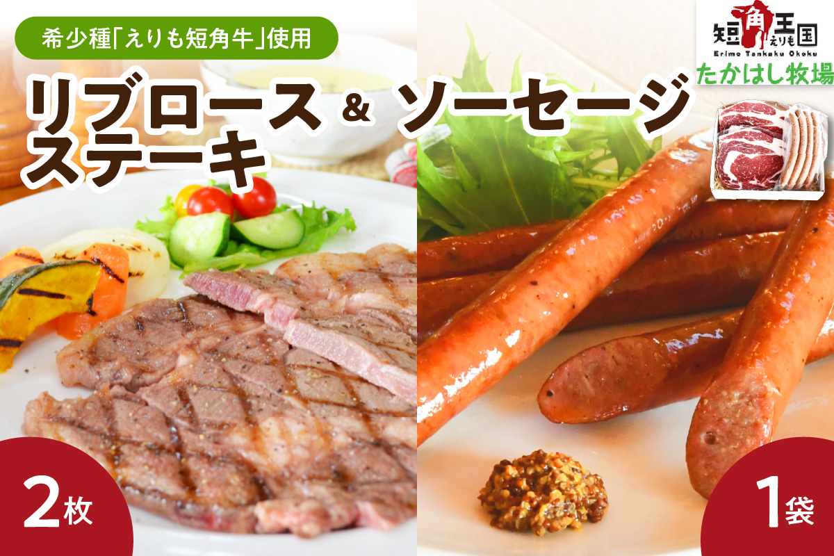 【えりも短角牛】リブロースステーキ＆ソーセージセット【er007-008】