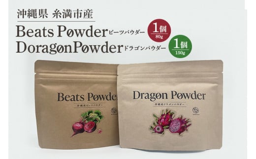 糸満市産「ビーツパウダー100g☓1個」＋「ドラゴンパウダー150g☓1個」のセット