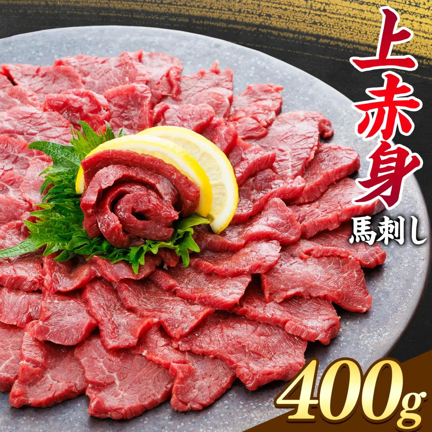 上赤身 馬刺し 400g 南阿蘇L (桜屋)《30日以内に出荷予定(土日祝除く)》 熊本県 南阿蘇村 送料無料 肉 馬肉 馬さし 赤身 刺身