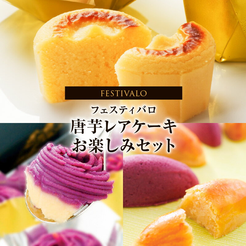 【ふるさと納税】【年内配送12月8日入金まで】フェスティバロ お楽しみセット（唐芋レアケーキ・ラブリー/東京ラブリーモンブラン、スイートポテト・黄金/紫） 鹿児島の直営農場で育てた唐芋を使ったスイーツセット！【フェスティバロ社】