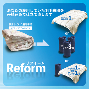 【シングル羽毛1枚・寝袋1個】ダブル羽毛布団リフォーム  | ふとん ふとん ふとん ふとん ふとん
