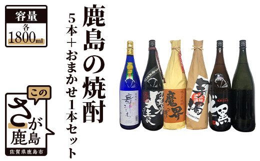 
F-40　鹿島の焼酎５本+おまかせ１本セット（1800mlサイズ）
