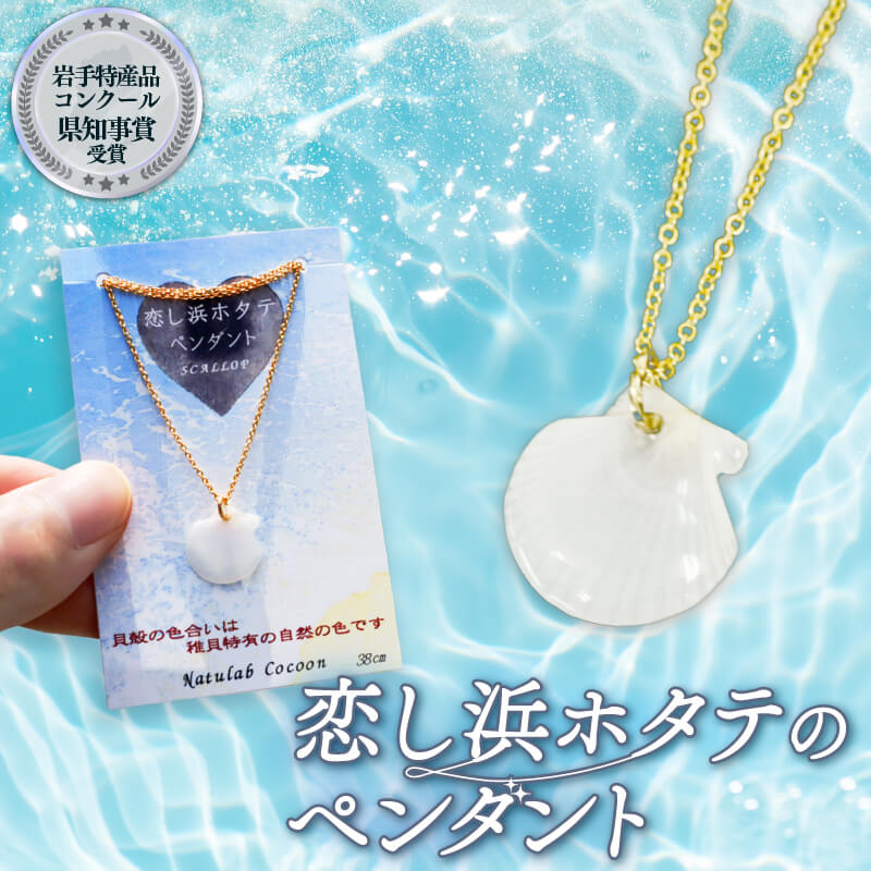 【ふるさと納税】 【岩手県知事賞受賞（特産品部門)】 恋し浜ホタテのペンダント ホタテ 帆立 ほたて ペンダント 1個 アクセサリー ファッション 大船渡産 誕生日 自分へのご褒美 贈答品 贈り物 プレゼント 用 1万円以下