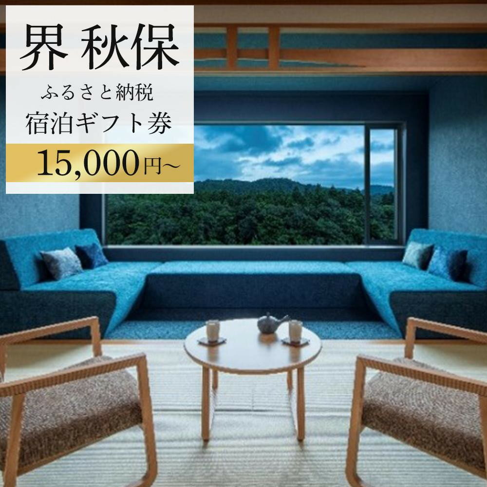 【ふるさと納税】界 秋保　ふるさと納税宿泊ギフト券（15,000円分／30,000円分）【仙台市 宿泊 チケット 人気 おすすめ】＜楽天クラウドファンディング対象＞ | 宿泊券 チケット 券 おすすめ 送料無料