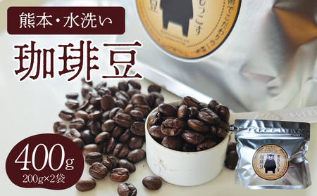 【粉】熊本水洗い珈琲粉 400g（200g×2袋） 