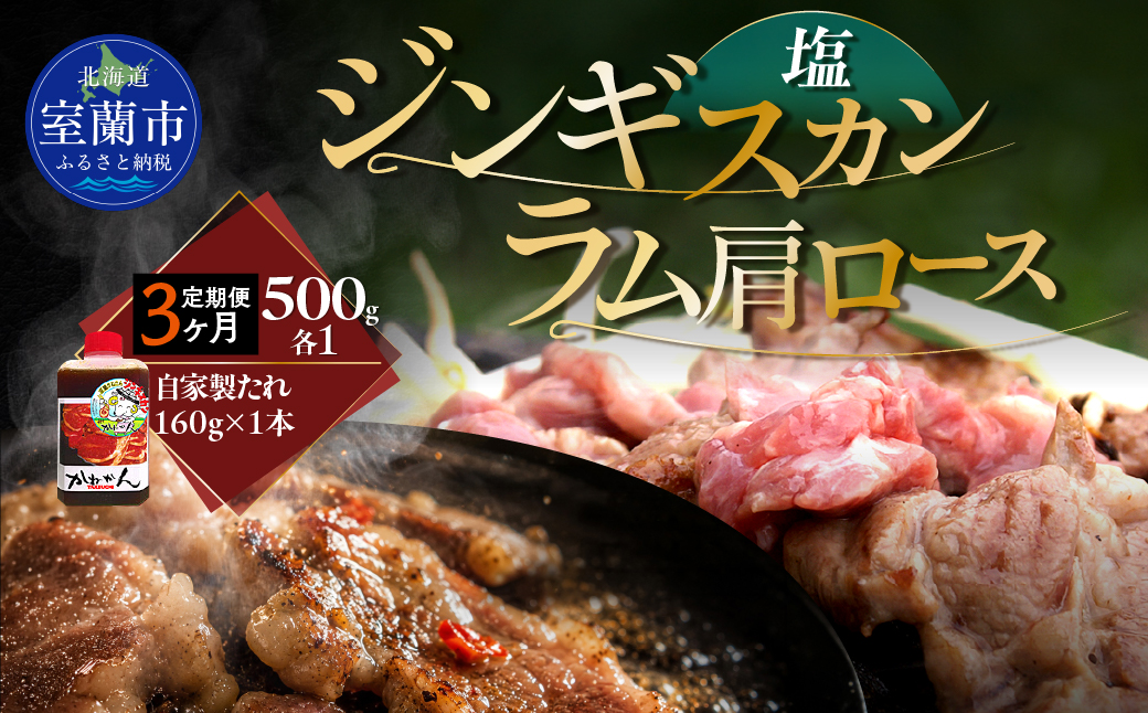 【3ヶ月定期便】塩ジンギスカン500g×1 ラム肩ロース500g×1 セット MROA273