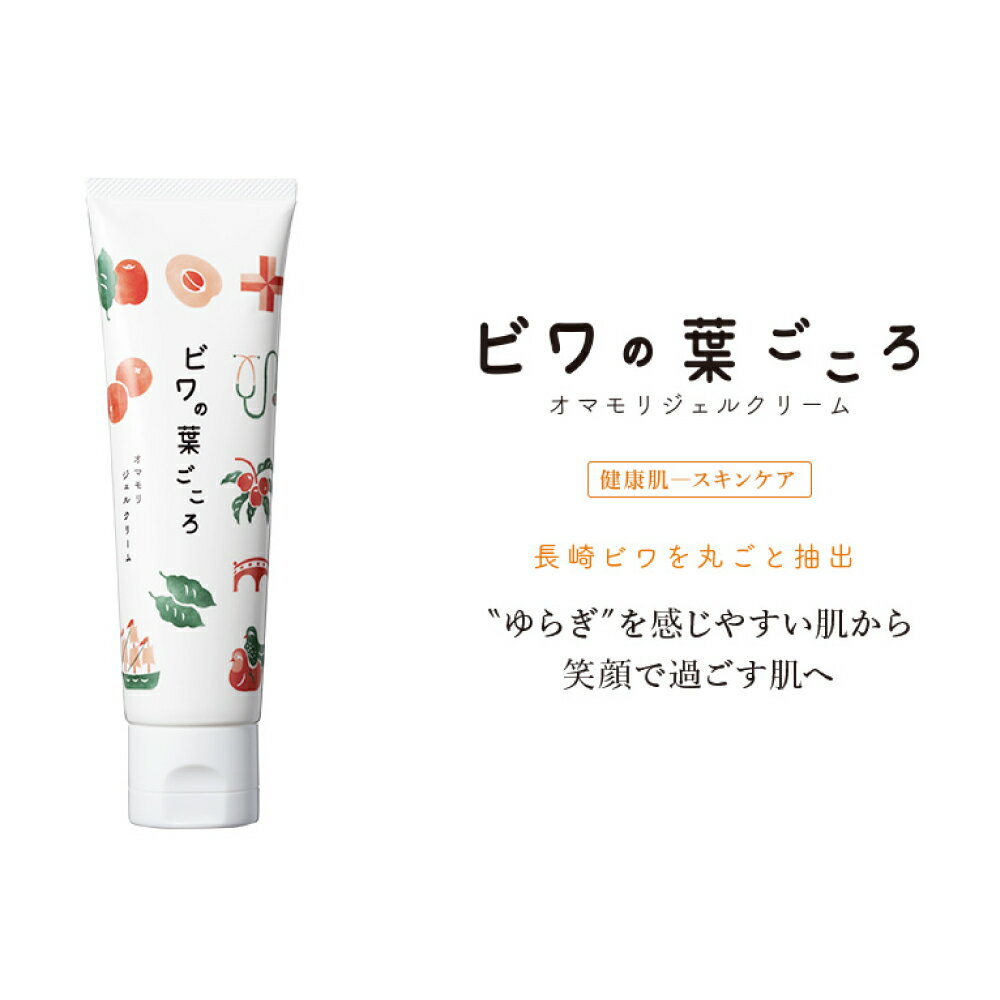 【ふるさと納税】ビワの葉ごころ オマモリジェルクリーム 50g×1個 長崎県産びわ使用 皮膚科医 監修 ドクターズコスメ スキンケア ビワ 枇杷 ビワ抽出エキス ジェル クリーム 保湿 顔 全身 身体 美容 長崎 国産 九州 長崎県 長崎市 送料無料