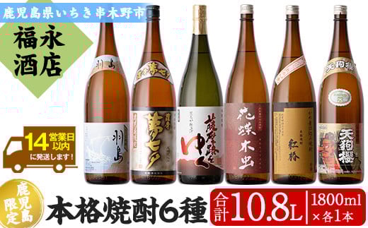 鹿児島県本格焼酎飲み比べ！夢七夕・薩摩路をゆく・花蝶木虫・天狗櫻・紅椿・羽島(計6本・各1800ml) 芋焼酎 荒濾過 成熟酒 黒麹 お湯割り 水割り ロック 常温 常温発送 1.8L 一升瓶【福永酒店】【E-119H】